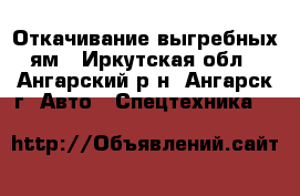 Откачивание выгребных ям - Иркутская обл., Ангарский р-н, Ангарск г. Авто » Спецтехника   